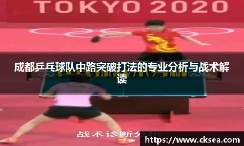 成都乒乓球队中路突破打法的专业分析与战术解读