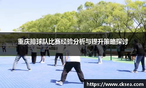 重庆排球队比赛经验分析与提升策略探讨