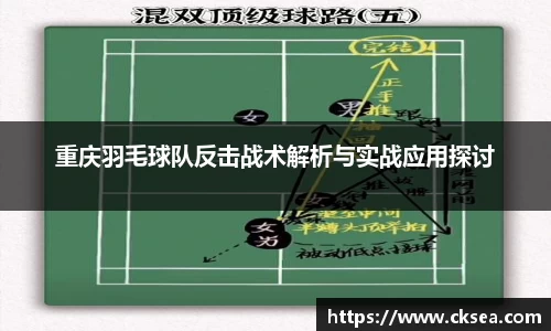 重庆羽毛球队反击战术解析与实战应用探讨
