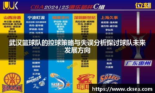 武汉篮球队的控球策略与失误分析探讨球队未来发展方向