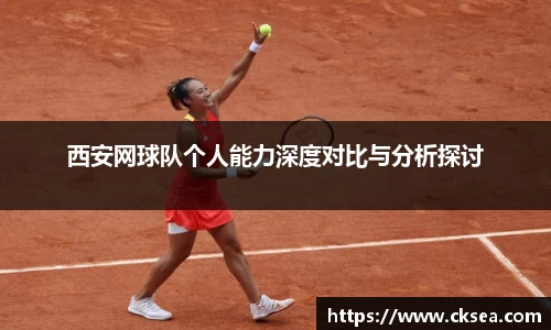 西安网球队个人能力深度对比与分析探讨