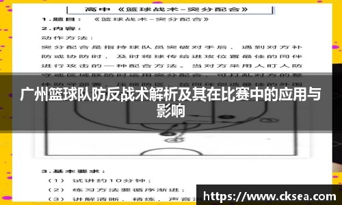 广州篮球队防反战术解析及其在比赛中的应用与影响