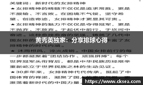 黄秀英独家：分享排球心得