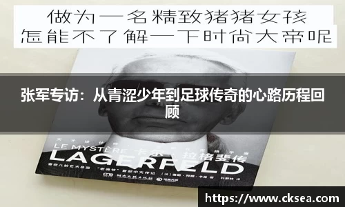 张军专访：从青涩少年到足球传奇的心路历程回顾