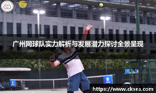 广州网球队实力解析与发展潜力探讨全景呈现
