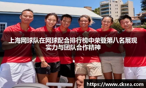 上海网球队在网球配合排行榜中荣登第八名展现实力与团队合作精神